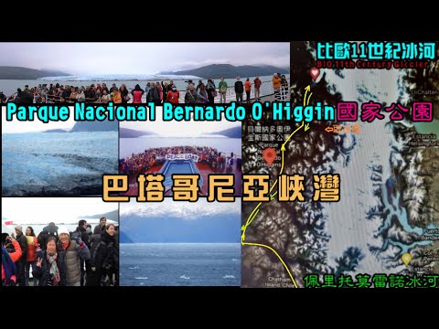 比歐11世紀冰河BIO 11th Century Glacier 國家公園 Bernardo O'Higgins