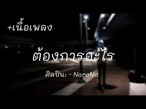 ต้องการอะไร  NaraNo [เนื้อเพลง]