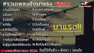 รวมเพลงฮิตมาแรง วันนี้ปีที่แล้ว + อิจฉา #เพลงฮิตในtiktok