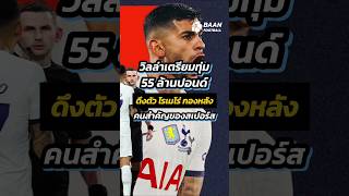 แอสตัน วิลล่าเล็งดึงโรเมโร่ พร้อมทุ่ม 55 ล้านปอนด์ดาวเด่นสเปอร์สที่อยากย้ายทีม #shorts #แอสตันวิลล่า