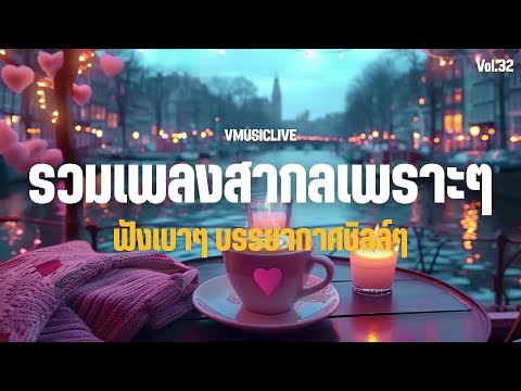 รวมเพลงสากลเพราะๆ ฟังเบาๆ บรรยากาศชิลล์ๆ จิบกาแฟ | ฟังยาวๆ 2 ชั่วโมง Vol.32 #chillmusic #cafemusic