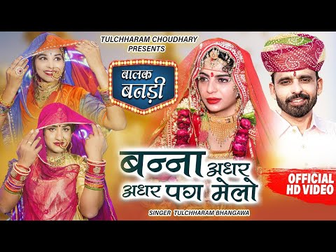 बन्ना अधर अधर पग मेलो ओ / Banna banni New Song Tulchharam Bhangawa / New Song 2023