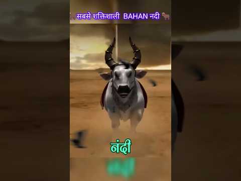 🐂सबसे शक्तिशाली बाहन नंदी 🐂#bholenath #nandi#shorts#yt shorts