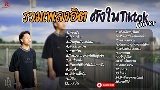 รวมเพลงดังเพราะๆฮิตใน Tiktok ฟังยาวๆ - RedRose COVER I   ท้องฟ้า + โลกทั้งใบ + ยังอยู่ในใจเธอไหม