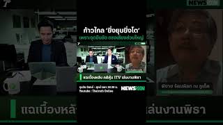 เผยพรรคก้าวไกล "ยิ่งยุบยิ่งโต" เพราะอุดมการณ์และจุดยืนของพรรคตรงกับเสียงส่วนใหญ่