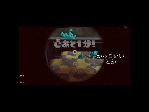 雰囲気：君のそば：協力　リア友#スプラ#雰囲気#君のそば#capcut