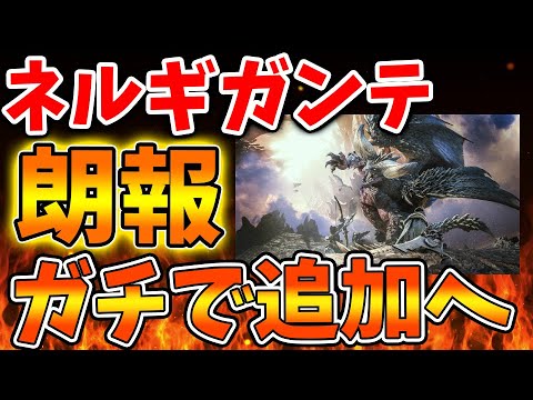 【モンハンワイルズ】Xトレンド1位に！ネルギガンテが追加されることが確定ではないかと話題になってる件【モンスターハンターワイルズ/PS5/steam/最新作/攻略switch2