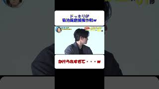 ドッキリGP 菊池風磨捕獲ｗ #shorts #ドッキリ #ドッキリgp #菊池風磨 #面白い