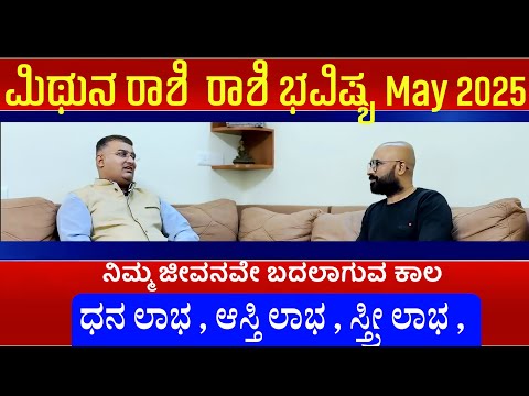 mithuna rashi tingala bhavishya in kannada| mithun rashi may 2025 | mithun rashi may month 2025