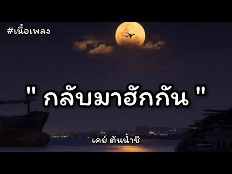 กลับมาฮักกัน - เคย์ ต้นน้ำชี [ เนื้อเพลง ]