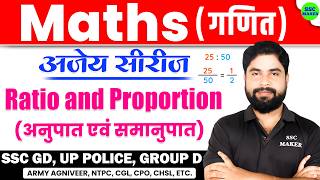 Ratio & Proportion (अनुपात और समानुपात) Maths For - SSC GD, UP Police, Group D all exams by Ajay Sir