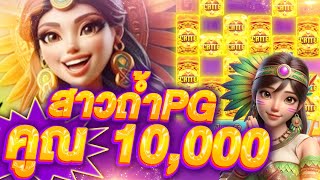 รีวิว Treasures Of Aztec สล็อตPG สาวถ้ำPG (ซื้อฟรีเกม) 10,000 บาท สล็อตเว็บตรง (SLOTPG) สล็อตออนไลน์