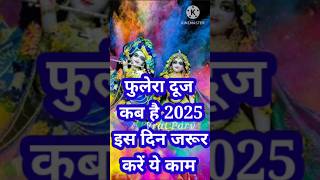 फुलेरा दूज कब है 1 या 2 मार्च को | Phulera Dooj Kab Hai 2025 #shorts #shortfeed #viral