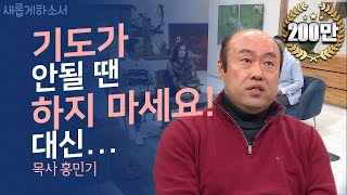 솔직, 유쾌, 감동! 탱크 목사 홍민기 목사(라이트하우스 무브먼트 대표) ㅣ새롭게하소서