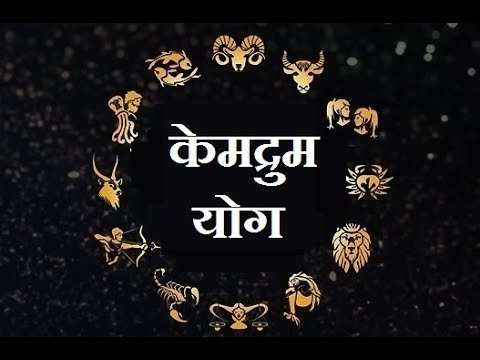 केंद्रुम योग | Kendrum Yoga
