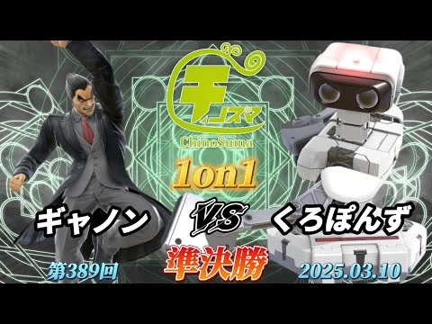 チノスマ1on1#389〔準決勝〕ギャノン（カズヤ）vs くろぽんず（ロボット）【スマブラSP】【ChinoSuma】