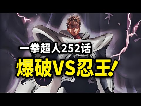 【一拳超人】252话：爆破VS忍者之王，光与暗的碰撞！