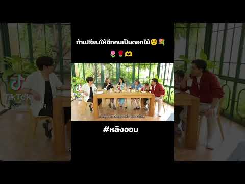 ถ้าเปรียบให้อีกคนเป็นดอไม้🌷🌹 #หลิงออม #ออมกรณ์นภัส #หลิงหลิงคอง #fypシ゚viral #ขึ้นฟีดเถอะ #ฟีด