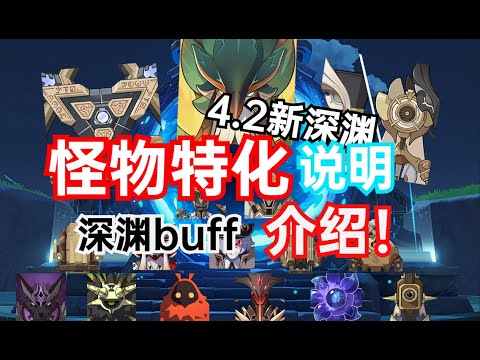 【原神】4 2新深渊环境介绍！提前规划配队！了解深渊buff！拿满奖励，更轻松！