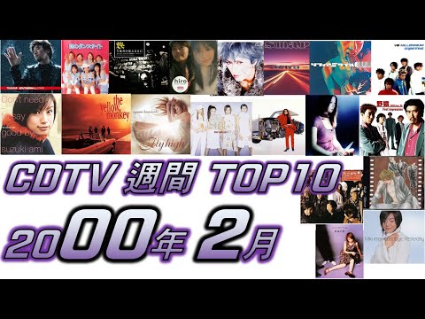 CDTV 2000年 2月 週間ランキング TOP10 [JPOP RANKING / 일본노래 랭킹]