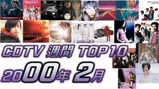 CDTV 2000年 2月 週間ランキング TOP10 [JPOP RANKING / 일본노래 랭킹]