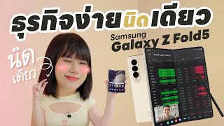 Review after using Samsung Galaxy Z Fold 5, a mobile phone for business people