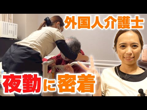 高級有料老人ホームで働く介護士の夜勤に1日密着！フィリピン出身2年目で介護リーダーの夜勤ルーティン【スーパー・コート プレミアム宇治】