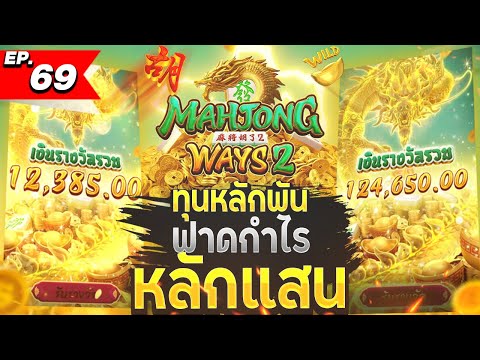 สล็อตทุนน้อย | สล็อตแตกง่าย | สล็อตล่าสุด | เกมใหม่pg | Mahjong Ways 2 กด 2 ที ไหลยาวถึง 100,000 ++