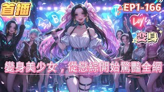 【變身美少女，從戀綜開始驚豔全網】穿成超高顏值的美少女，原本想靠收收租混喫等死，卻沒想到收到了戀綜的通告。還意外觸發心動選擇系統。只要完成選擇，就能得到系統給的獎勵#百合 #双女主#GL #小说