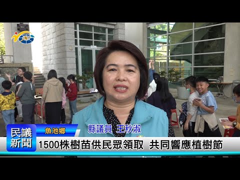 1140313 南投縣議會 民議新聞 1500株樹苗供民眾領取 共同響應植樹節(縣議員 王秋淑)