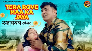 स्पेशल रक्षाबंधन गीत ~ Tera Rove Maa Ka Jaya ~ Mukesh Fouji | Vinod Gadli | New Rakhi Song 2023