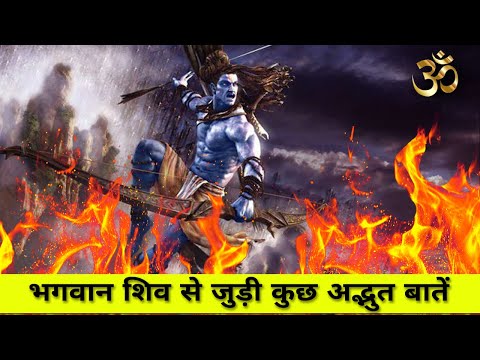 जानिये शिवजी के रहस्य || Unsolved Mystery of भगवान शिव || ॐ नमः शिवाय ||