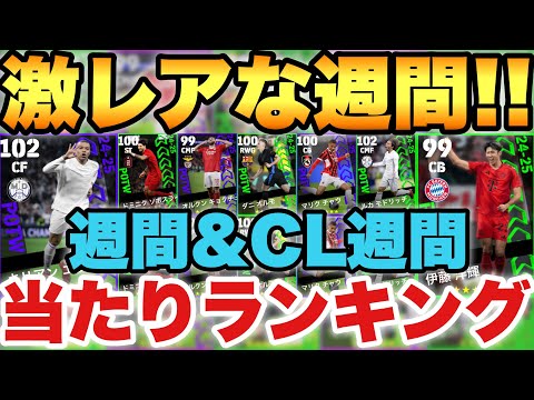 【希少性抜群】激レア??な週間FP&CL週間当たりランキング!!伊藤が強い!!リンクッペは!?【eFootballアプリ2025/イーフト】