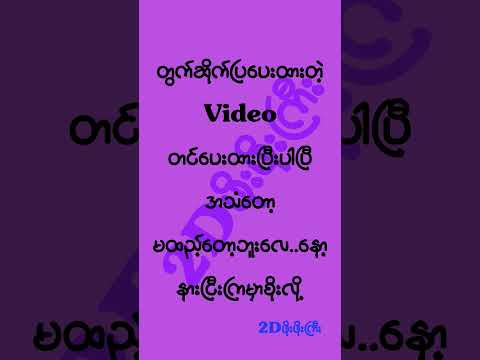ဖိုးဖိုးကြီး Channel မှာသွားကြည့်လိုက်ပါနော်#mm2d #2dshow #2d3dlive #2d3dmyanmar #2d3d