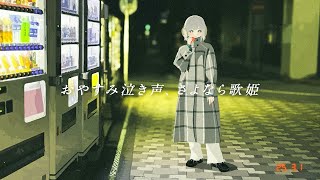 【歌ってみた】おやすみ泣き声、さよなら歌姫 カバー 羊羊｜フルVer. #クリープハイプ