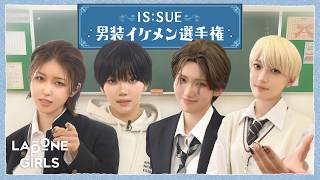 〖いっしゅぷらざ 〗男装イケメン選手権✨
