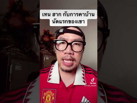 นัดแรกของ เทน ฮาก EP3