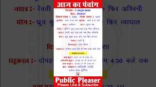 7 October 2025 आज का पंचांग | Aaj Ka Panchang #panchang #today #trending