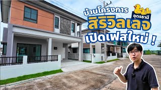 พาชมบ้าน ธนาสิริ วิลเลจ อุดรธานี - สนามบิน | เฟสใหม่ 2ล้านกว่าๆ