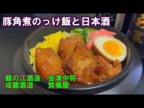 【宅呑み】豚角煮のっけ飯と日本酒。成龍酒造/賀儀屋、鶴の江酒造/会津中将とイトーヨーカドーのそれをあわせてみた。