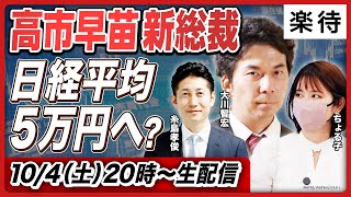 【緊急解説】高市新総裁誕生で日経平均爆上げ？／アベノミクス再来なるか／日本版「トラスショック」の懸念は／日銀年内利上げはなし？／大川智宏×ちょる子×糸島孝俊が緊急出演
