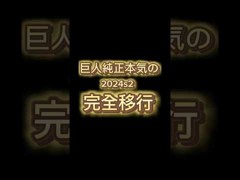 2024シリーズ2完全移行来た！！巨人純正の本気を見せます　#プロスピa #プロスピ #巨人純正 #巨人 #完全移行