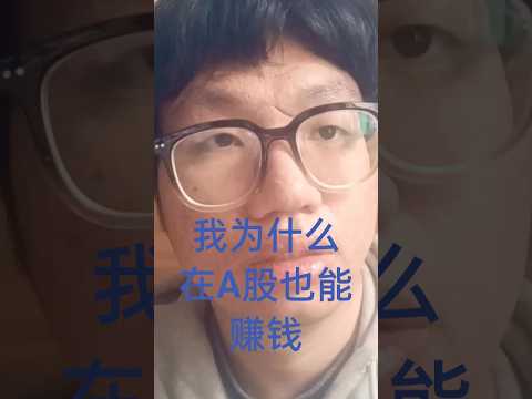 我为什么在大A也能赚钱!