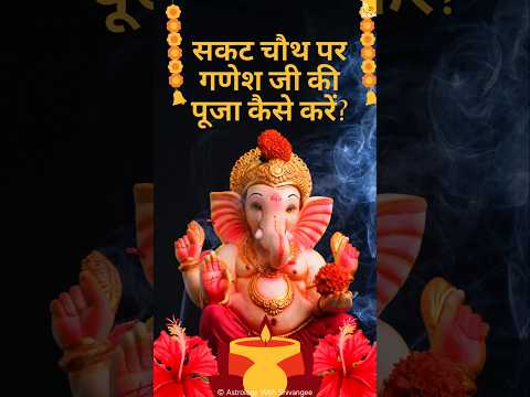 "सकट चौथ पर गणेश जी की पूजा कैसे करें? |Sakat Chauth| |Ganesh ji| |Puja Vidhi| |Sakat|