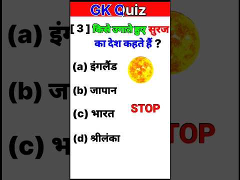 ✅ General knowlege | Gk quiz | Gk question answer | #shorts #gk #gkquiz