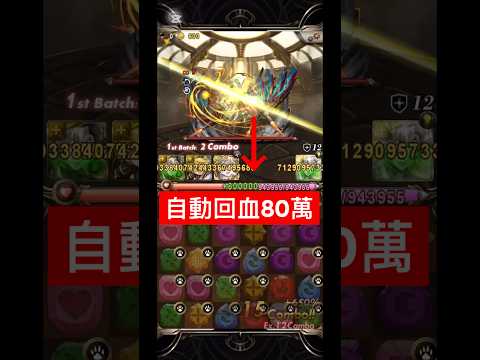 每回合自動回血 80 萬，年度黑金帝鴻 feat. 成神少女龍輝  （神魔之塔）