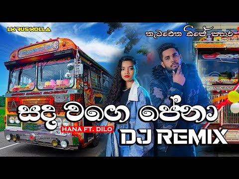 Sanda Wage Pena bus dj remix | Hana FT. Dilo | sanda wage pena dj song | bus dj 2021 song