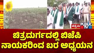 BJP Leaders Visits Chitradurga District For Reviewing Drought Situation