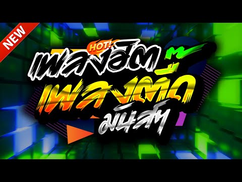 #แดนซ์ฮิตในTIKTOK ★ตื๊ดยับ เพลงตื๊ด2025 รวมเพลงTIKTOK★ คัดมาแล้ว★ เบสแน่นๆ🔥| DJ-NOPREMIX