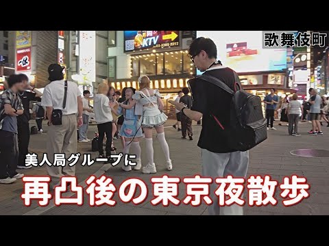 美〇局グループに再凸後のユーチューバー東京夜散歩の奇行を追います。改正風営適正化法が施行されても歌舞伎町の日常に変化なし。